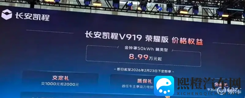 广州车展长安凯程V919荣耀版正式上市 899万起-1