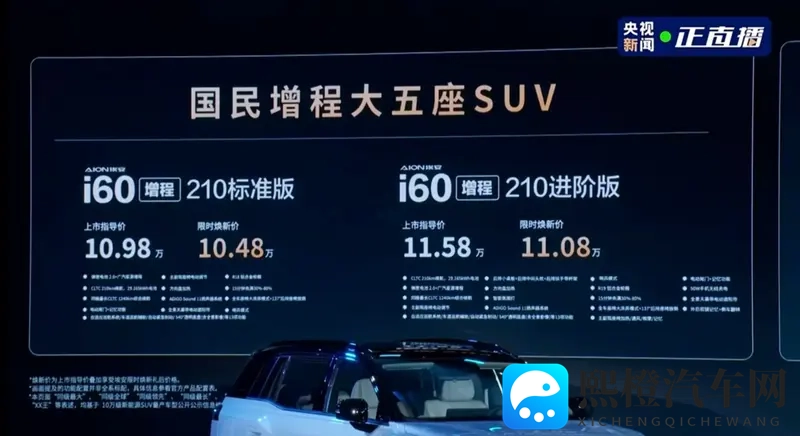 大五座SUV埃安i60上市,增程+纯电双动力可选-1