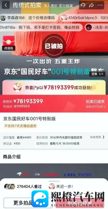 京东也开始造车了？首款新车亮相，001号车拍出7819万元“天价”-1