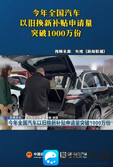汽车以旧换新补贴申请量突破1000万份，补贴将12月31日全部关闭-3