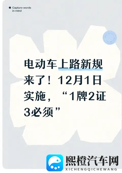 电动车上路新规来了!12月1日实施,“1牌2证3必须”-1
