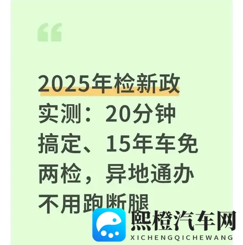 2025年检新政实测:15年老车少跑1趟,20分钟办完-1