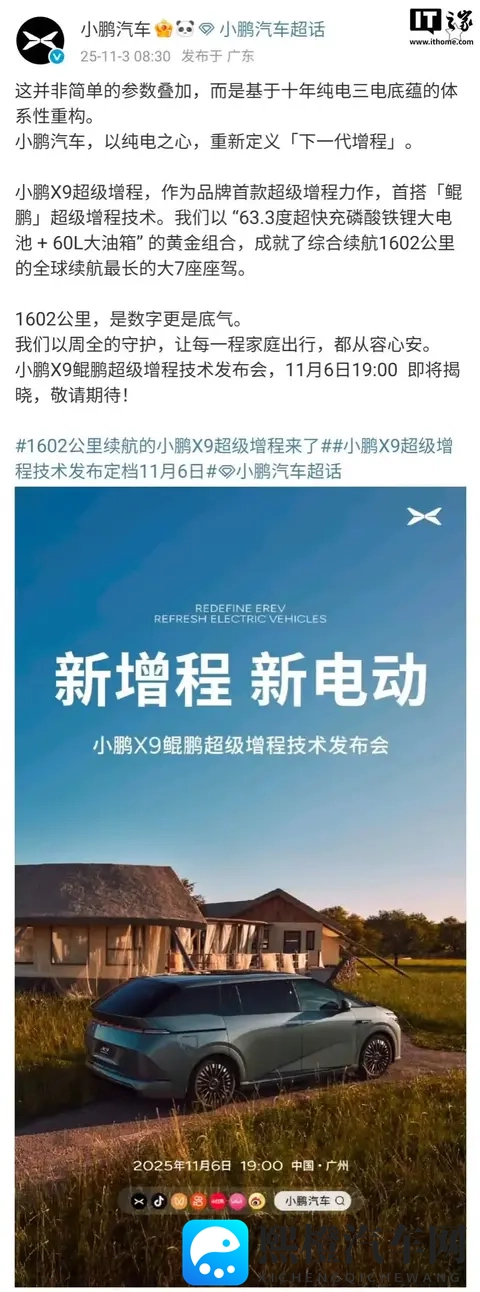 小鹏X9鲲鹏超级增程技术发布会11月6日举行,全球续航最长的大7座车型-3