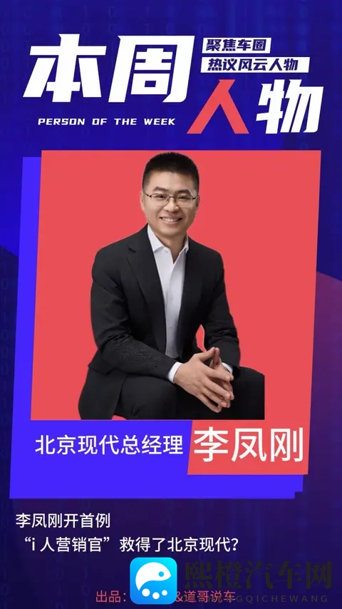 李凤刚开首例 “i人营销官”救得了北京现代?|本周人物-2