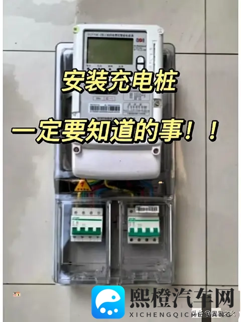 新能源车主必看!申报电表6个避坑点,少花2000元不白跑-1