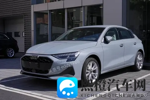 2025年都快结束了，奥迪才想起来发布A3 TFSI quattro 150kw版本-2