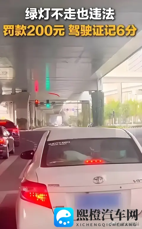 绿灯不走,罚款200扣6分!交警严肃提醒:别在路口“思考人生”-2
