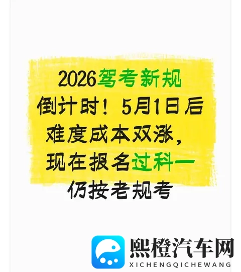 2026驾考新规倒计时!5月1日后难度成本双涨,现在报名仍按老规考-1