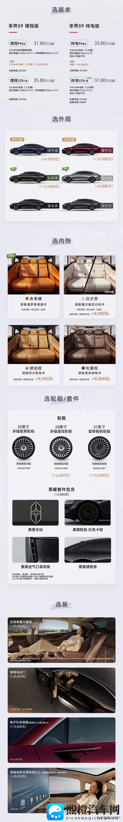 鸿蒙智行享界S9选配:限时免费颜色,后排零重力座椅+4激光雷达-1