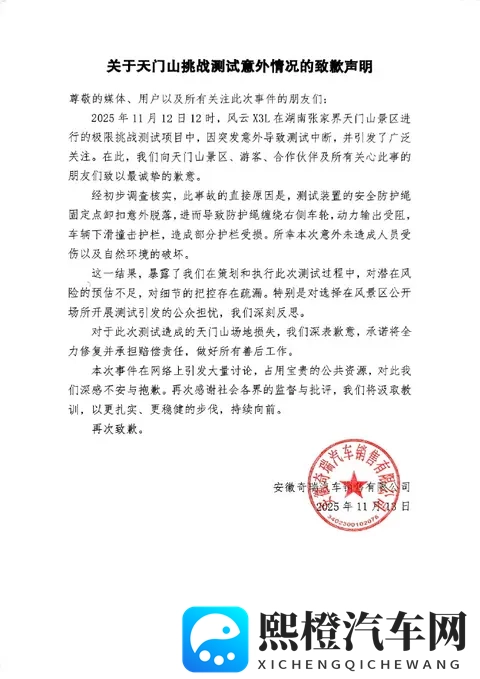 奇瑞汽车致歉！天门山挑战测试突发意外，将承担赔偿责任-1