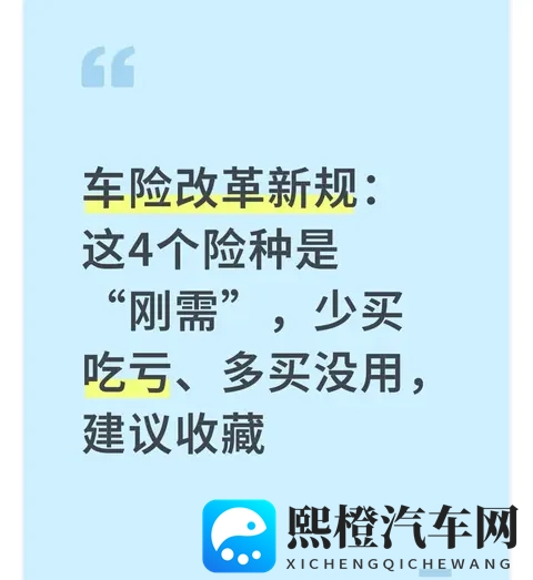 车险改革新规:这4个险种是“刚需”,少买吃亏、多买没用,收藏-1