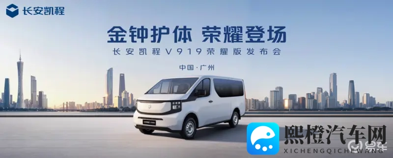 长安凯程V919荣耀版50kWh上市 899万起售-1