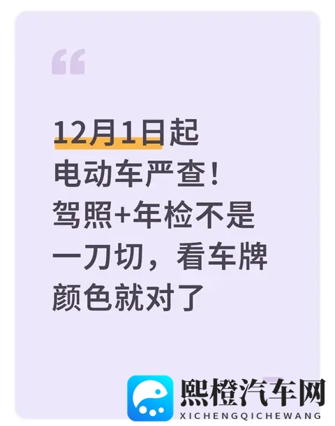 12月1日起电动车严查！驾照+年检不是一刀切，看车牌颜色就对了-1