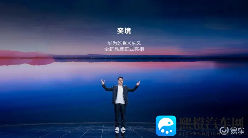 含华量拉满！全新品牌“奕境”发布，重构智慧新能源市场格局-1