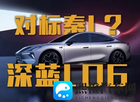 预售价1399万起的深蓝L06对标比亚迪秦L?-3