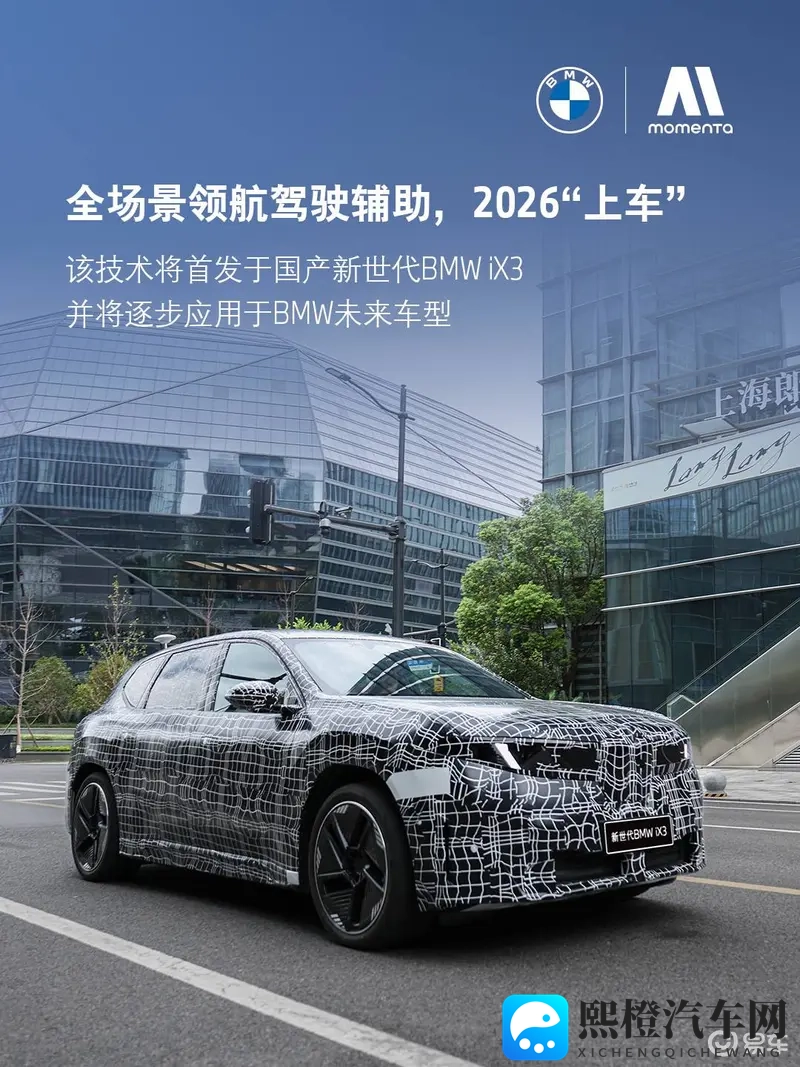 宝马与Momenta共创,全新定义新世代BMW iX3-1
