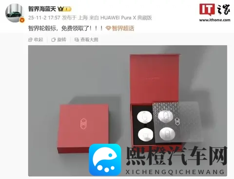 鸿蒙智行智界汽车轮毂车标亮相:独立包装、可免费领取-2