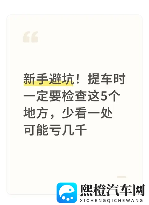 新手避坑!提车时一定要检查这5个地方,少看一处可能亏几千-1