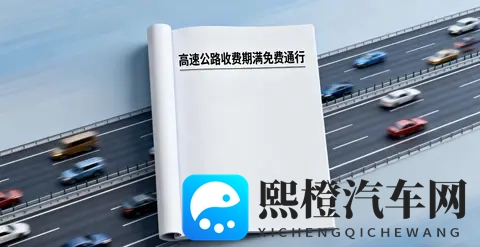 中国多条高速公路收费期满免费通行,背后是怎样的政策逻辑?-3