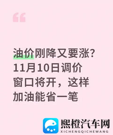 油价刚降又要涨?11月10日调价窗口开启,这三招加油能省不少钱-1