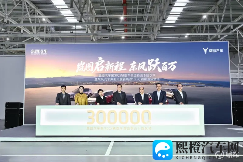 从20万辆至30万辆的冲刺 岚图第30万辆整车—泰山下线-1