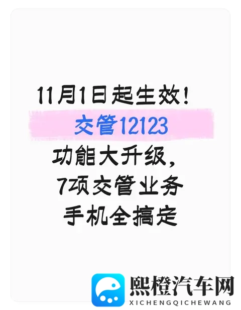 11月1日起生效！交管12123功能大升级，7项交管业务手机全搞定-1