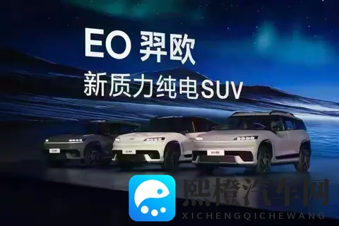 EO羿欧值不值得买？10-15万级纯电SUV的务实之选-2