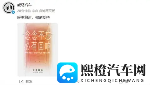 曾破产的新势力又杀回来了!威马汽车官宣“好事将近”-1