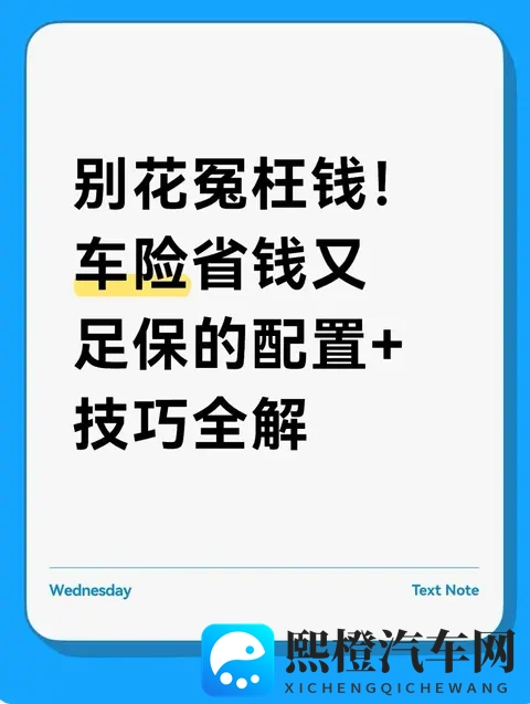 别花冤枉钱！车险省钱又足保的配置+技巧全解-1