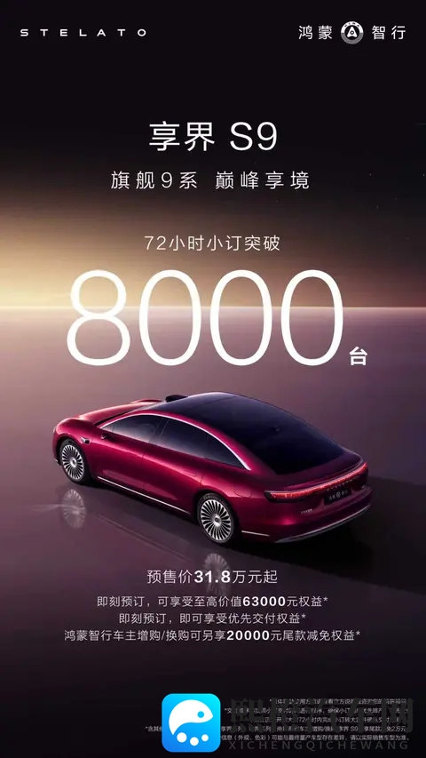 新款享界S9预售72小时 订单破8000台-2