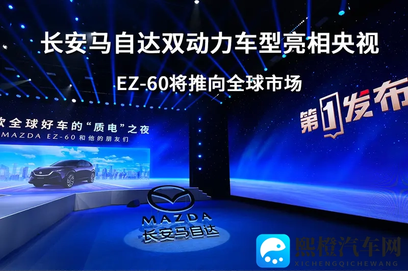长安马自达双动力车型亮相央视，EZ-60将推向全球市场-1