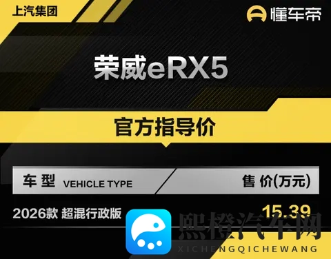新车 售1539万元,2026款荣威eRX5超混行政版上市,15T插混动力-3