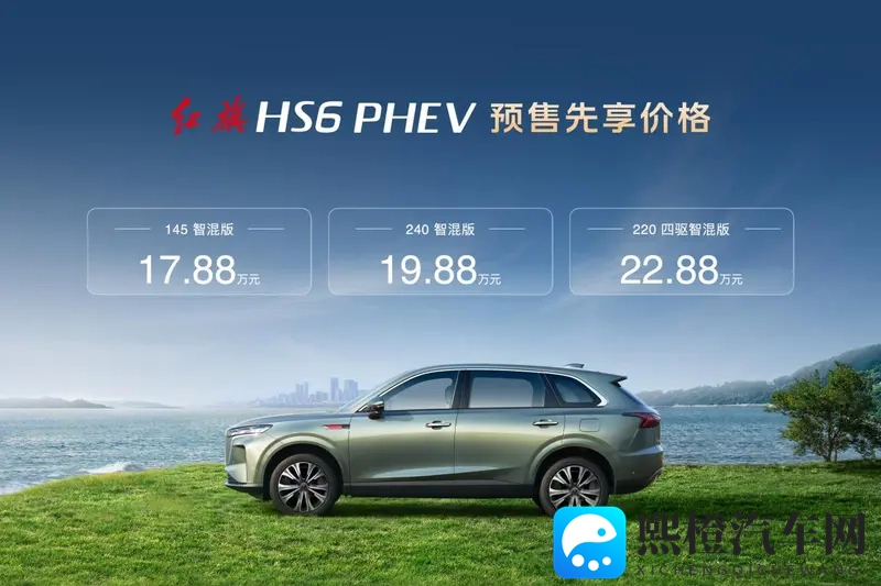 1788万起!红旗HS6 PHEV预售开启-1