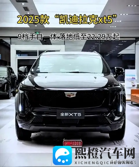 2026款凯迪拉克XT5全剖析，三款车型如何找到你的最佳答案-2