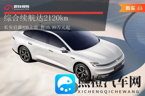 综合续航达2120km 长安启源A06上市 售1099万元起-1