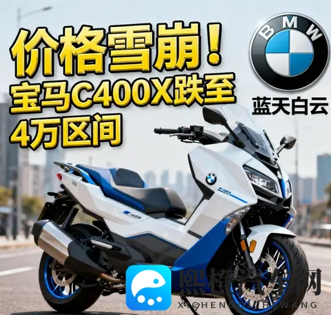 价格雪崩 宝马C400X跌至4万区间 蓝天白云是馅饼还是陷阱-2