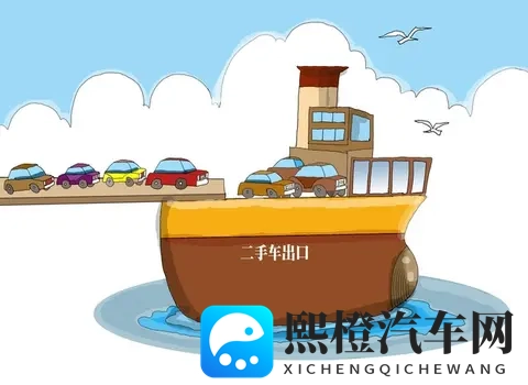 二手车出口政策放宽！这3类车型最抢手，商家这样打通跨境链路-1
