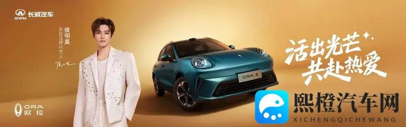欧拉5携手侯明昊“共赴热爱”预售价1098万起-1