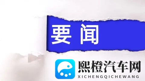 11月11日，北、上、广等地汽车政策动态汇总-2