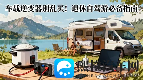 车载逆变器别乱买!电工:这2个参数千万别选错!退休自驾游必备-3