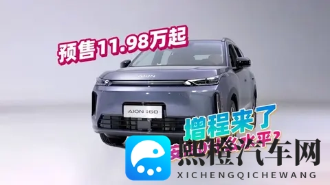 效率373kWh_L？广汽埃安i60到底是什么水平，预售1198万起-3