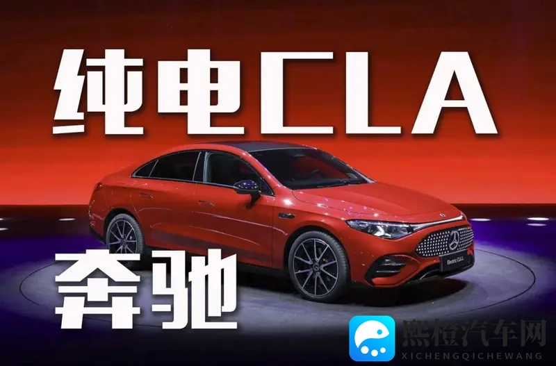866km续航!奔驰纯电CLA能否撼动特斯拉?-1