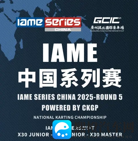 一文看懂IAME中国系列赛广州站比赛规则：从组别到判罚全解析-1