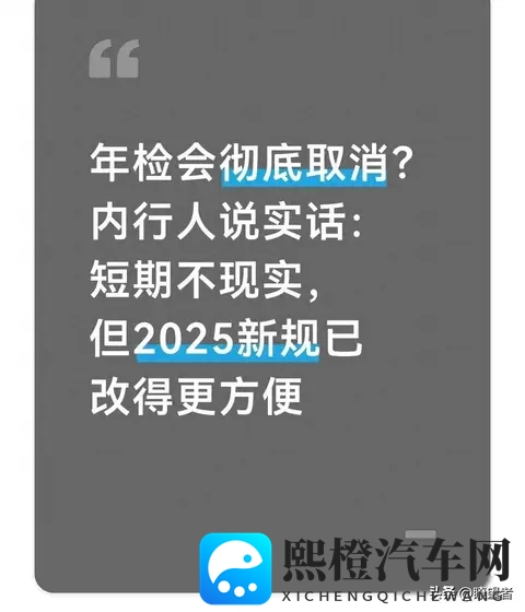 车辆年检真的变了吗？车主亲述：流程优化比政策调整更实在-1