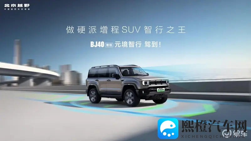 BJ40增程元境智行版,限时上市价1948万-1
