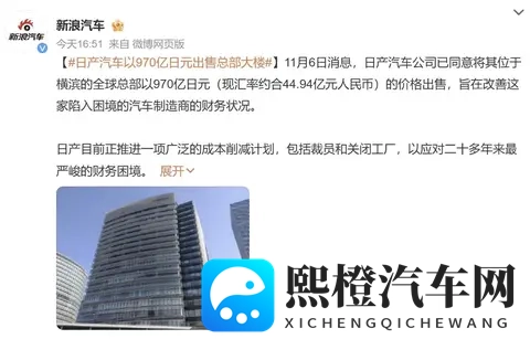 日产太难了！被曝要卖总部大楼，二季度亏损破千亿日元！-2