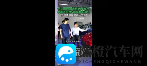 何小鹏再预言:10年后中国汽车只剩5强!余承东、王传福早已看透-2