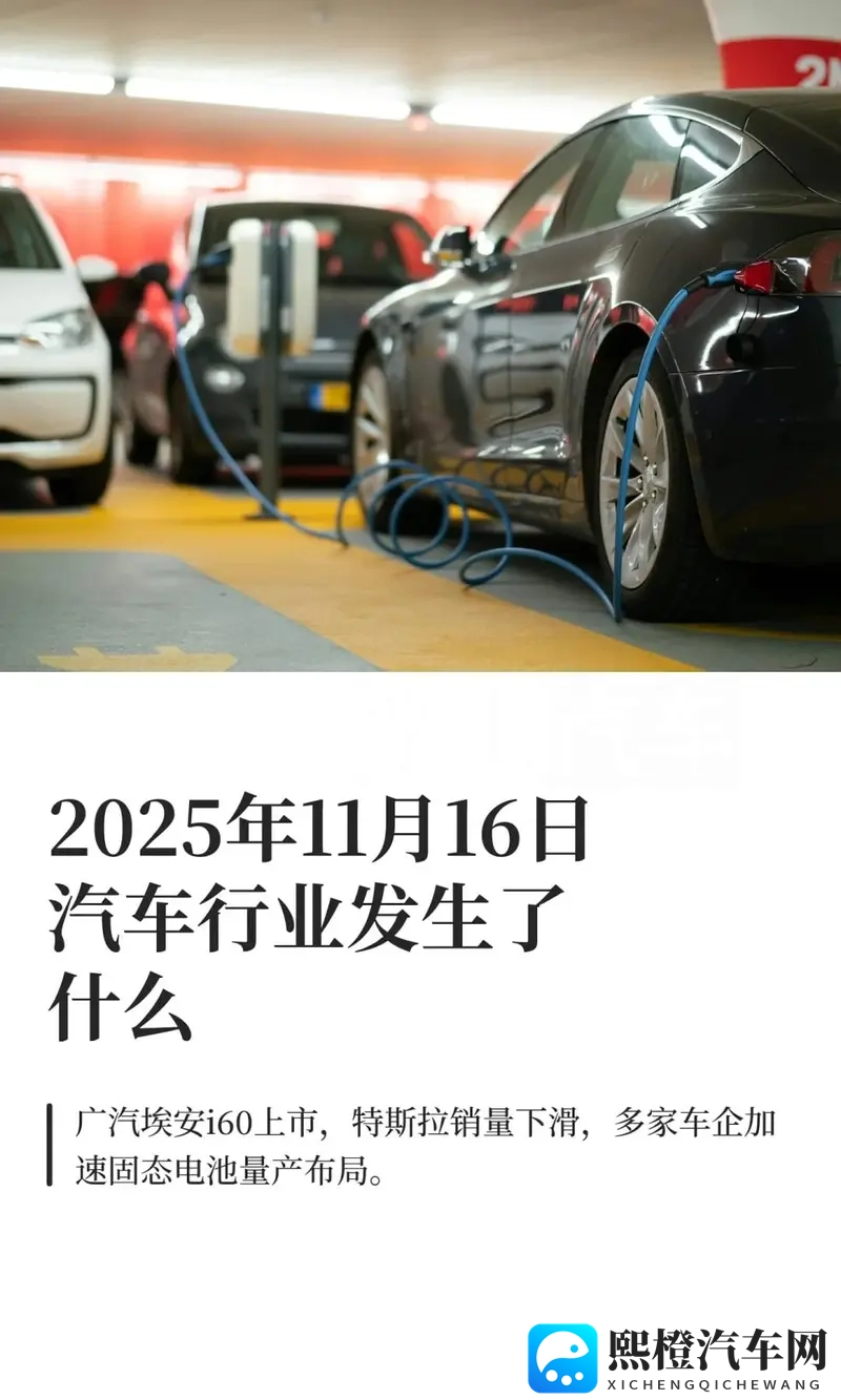 2025年11月16日汽车行业发生了什么-1