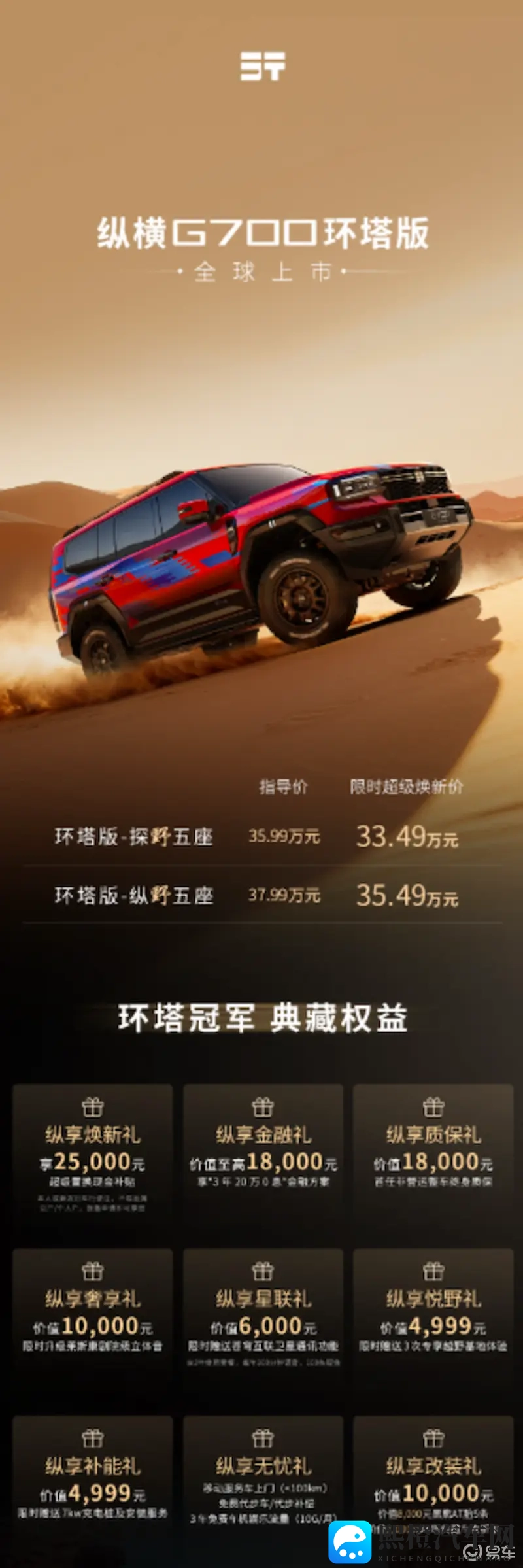 纵横G700环塔版限时超级焕新价3349万起售-1