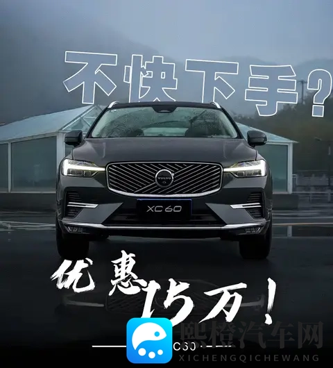 沃尔沃XC60购车手册：降价15万后，哪款版本最值得入手？-2